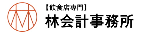 【飲食店専門】林会計事務所