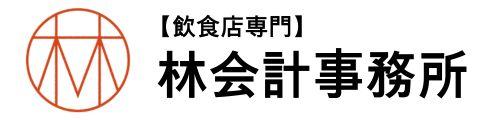 【飲食店専門】林会計事務所
